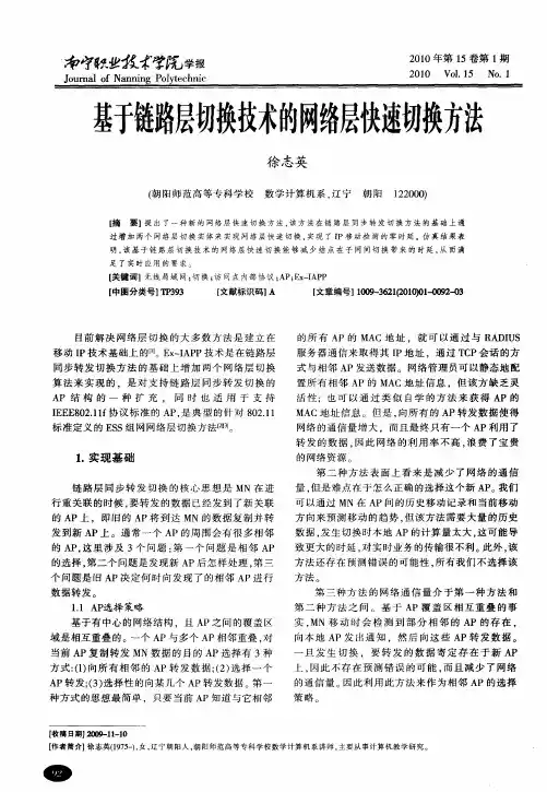 基于链路层切换技术的网络层快速切换方法