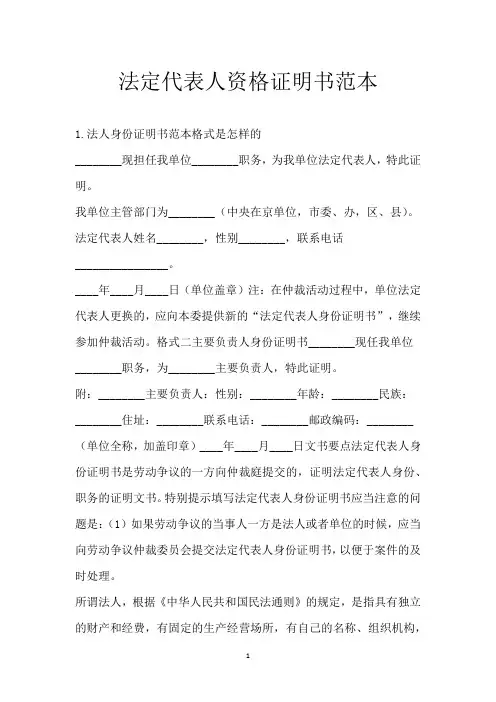 法定代表人资格证明书范本