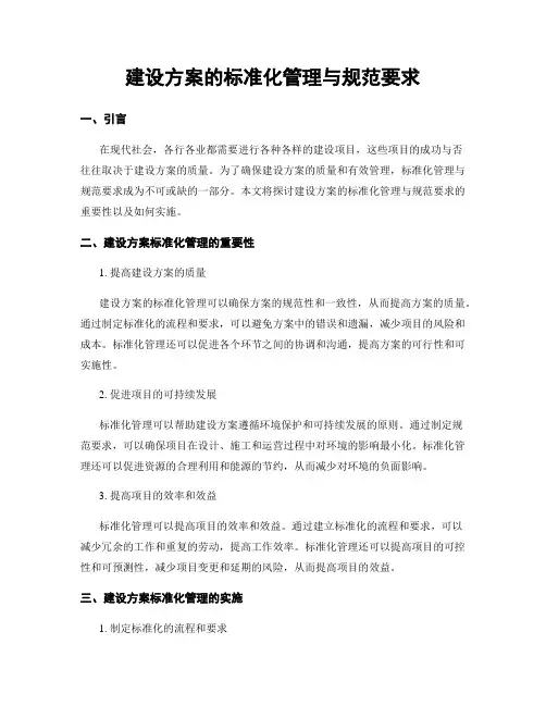 建设方案的标准化管理与规范要求