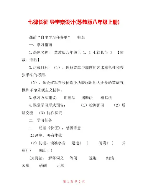 七律长征 导学案设计(苏教版八年级上册) 
