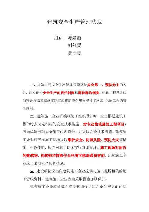 建筑安全生产管理法规
