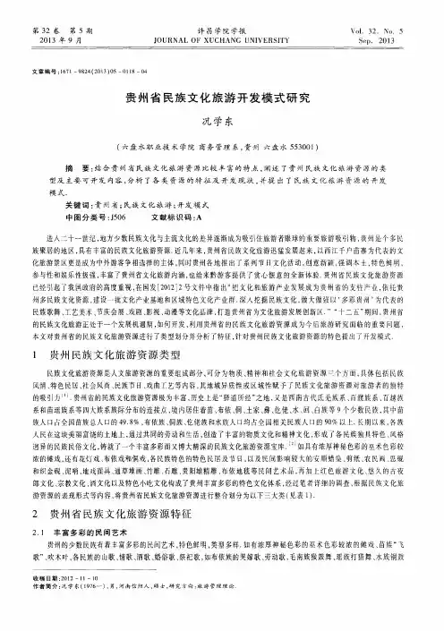 贵州省民族文化旅游开发模式研究