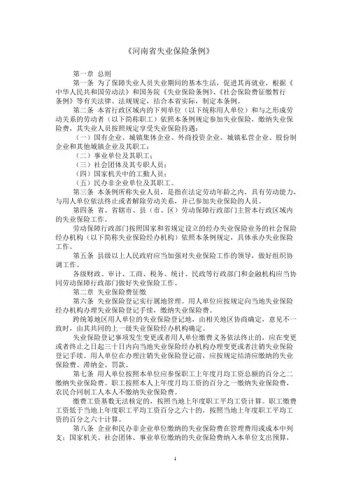 河南省失业保险条例
