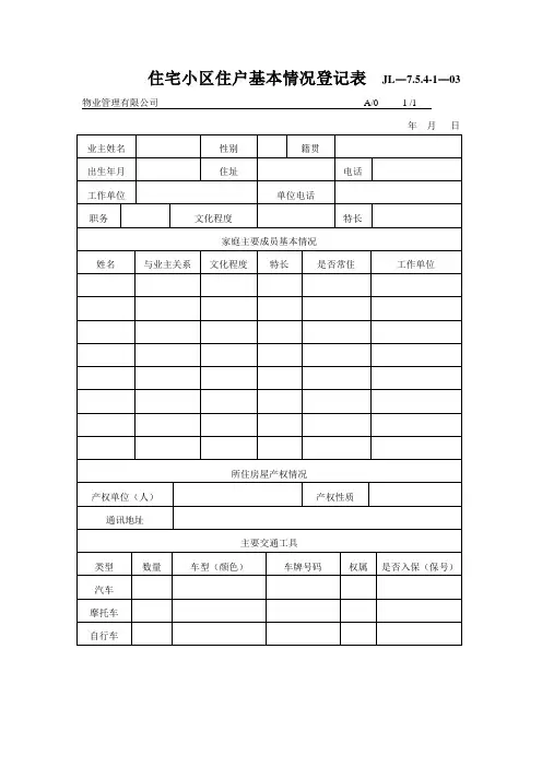 住宅小区住户基本情况登记表