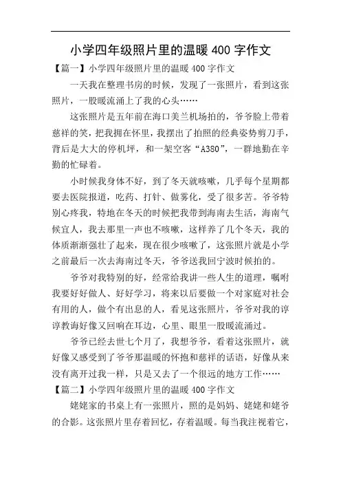 小学四年级照片里的温暖400字作文