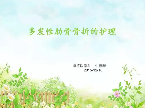 多发肋骨骨折护理