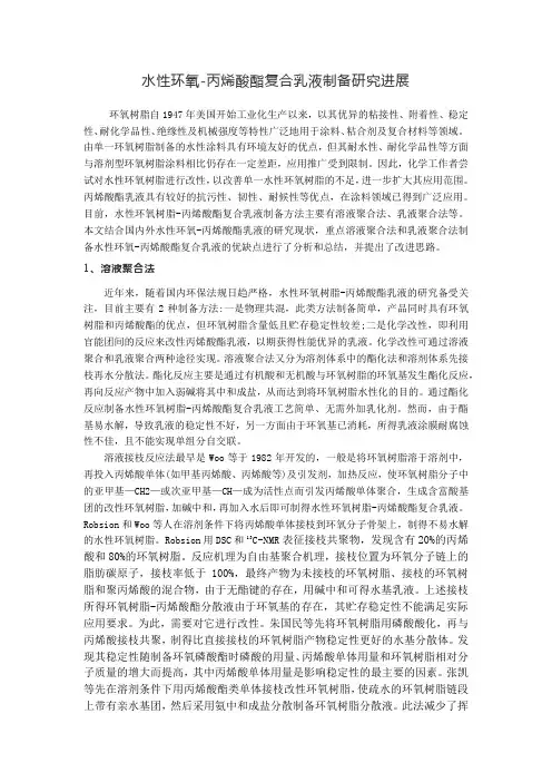 水性环氧-丙烯酸酯复合乳液制备研究进展