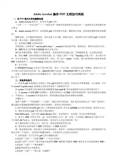 Adobe Acrobat操作PDF文档技巧两则