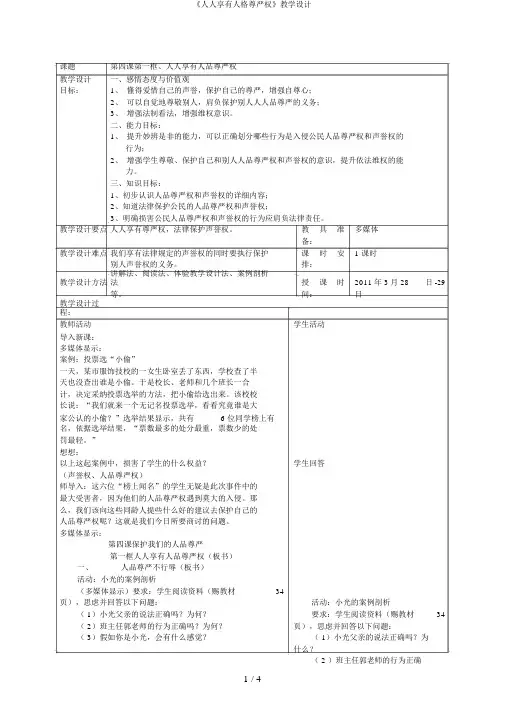 《人人享有人格尊严权》教学设计
