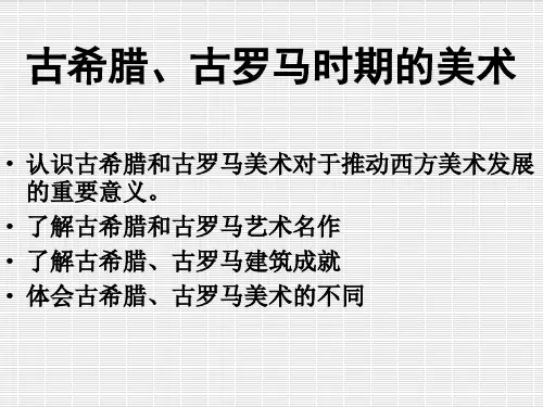 古希腊、古罗马时期的美术