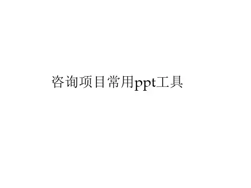 企业咨询-咨询常用工具 精品