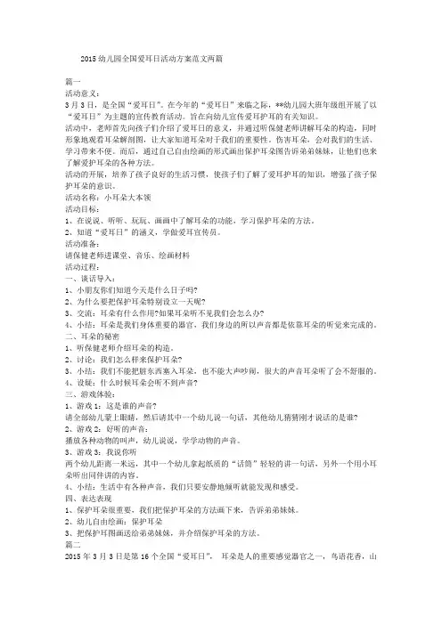 2015幼儿园全国爱耳日活动方案范文两篇