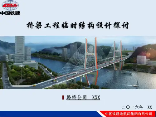 大型建筑企业桥梁工程临时结构设计探讨(203页图文丰富)[全面]