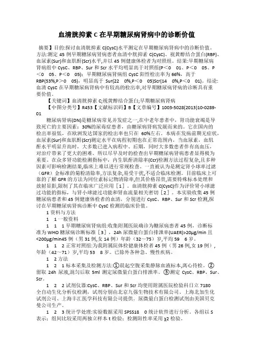 血清胱抑素C在早期糖尿病肾病中的诊断价值