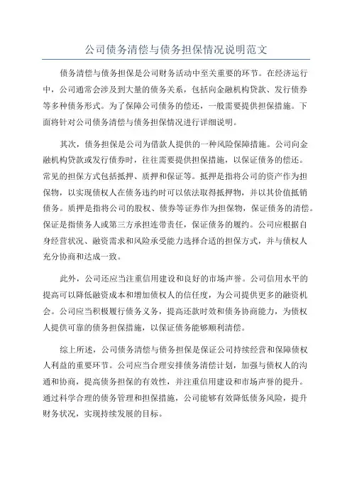 公司债务清偿与债务担保情况说明范文