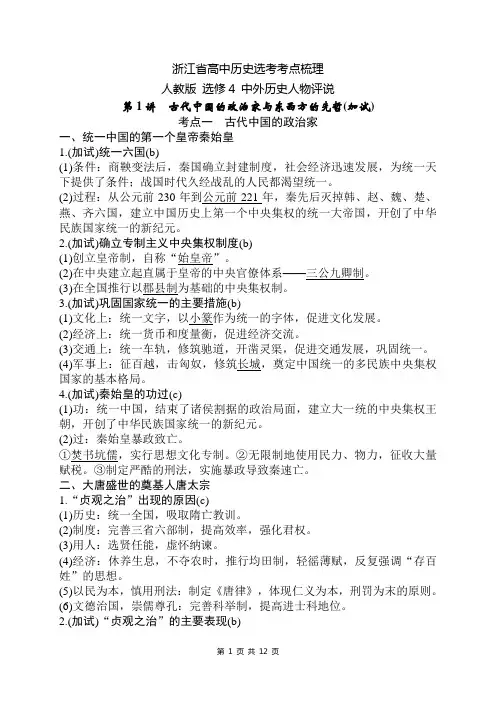 2017浙江省高中选考历史考点梳理：(人教版)选修4 中外历史人物评说