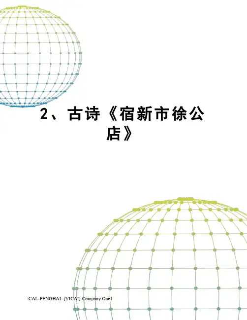 2、古诗《宿新市徐公店》