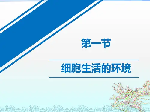 《细胞生活的环境》PPT课件
