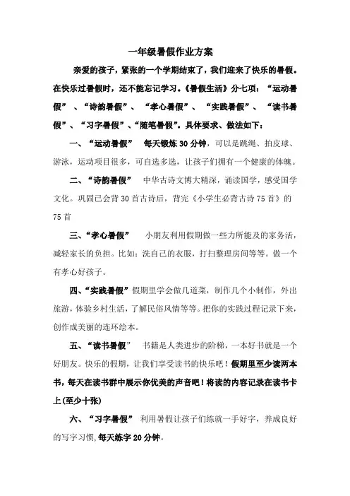 一年级暑假作业设计方案文档