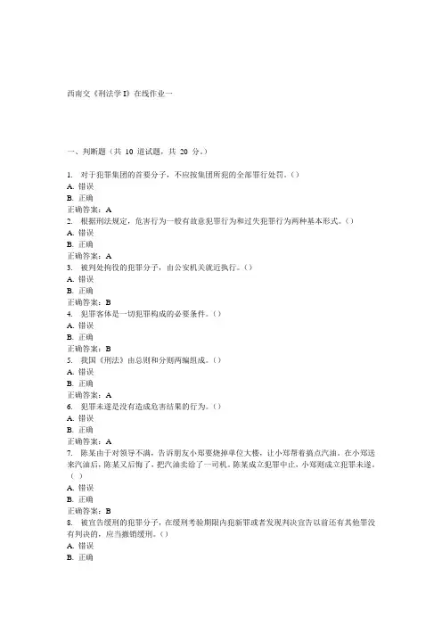 15春西南交《刑法学I》在线作业一 答案