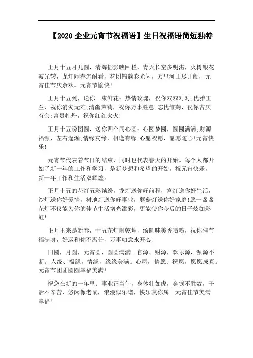 【2020企业元宵节祝福语】生日祝福语简短独特
