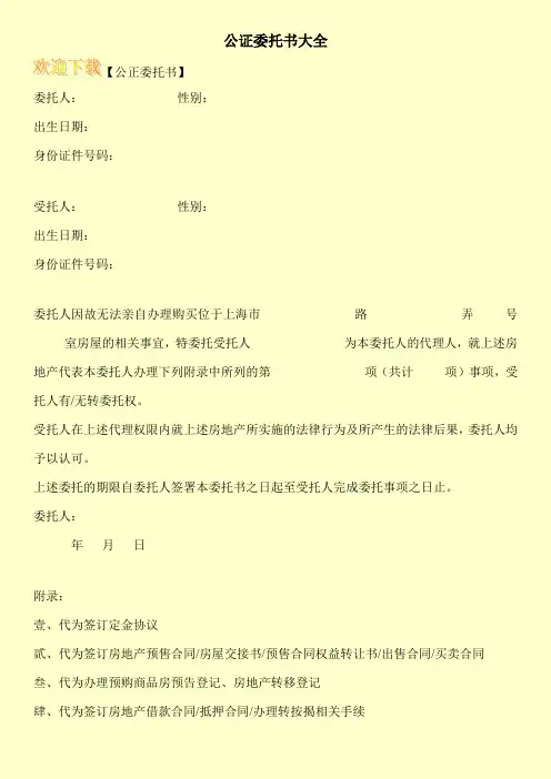 公证委托书大全