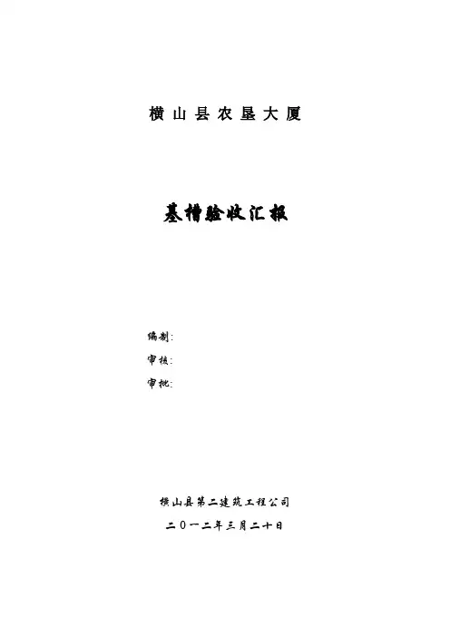 基槽验收报告