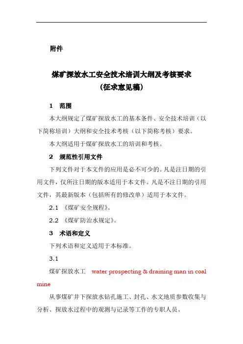 煤矿探放水工安全技术培训大纲及考核要求