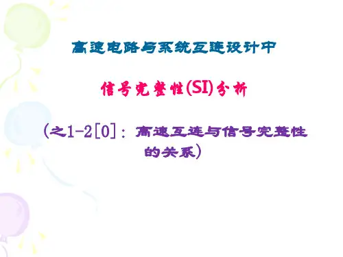 信号完整性分析第一讲