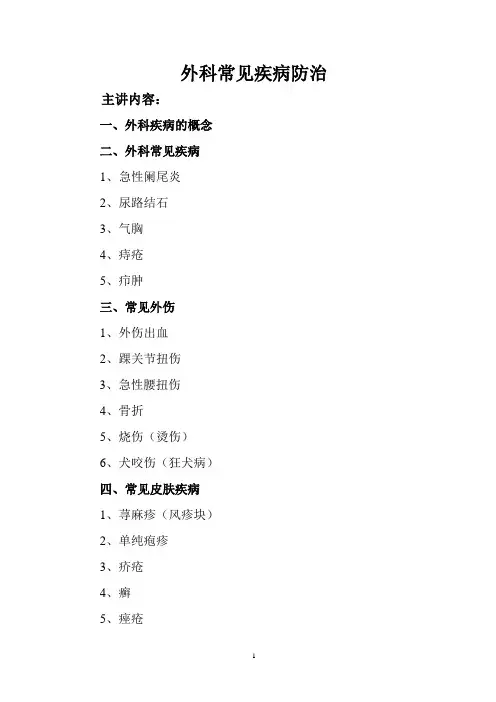 外科常见疾病防治