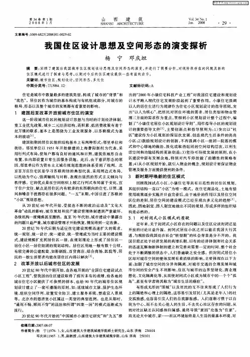 我国住区设计思想及空间形态的演变探析