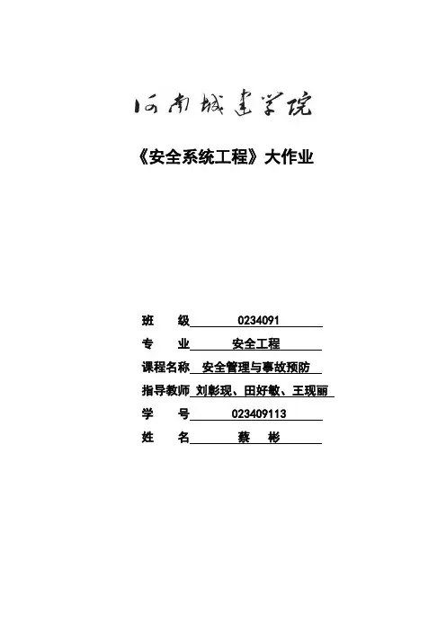 《安全系统工程》大作业