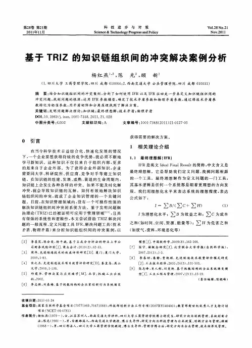 基于TRIZ的知识链组织间的冲突解决案例分析