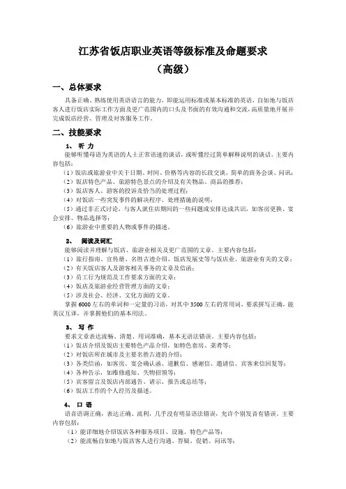 饭店英语高级命题要求