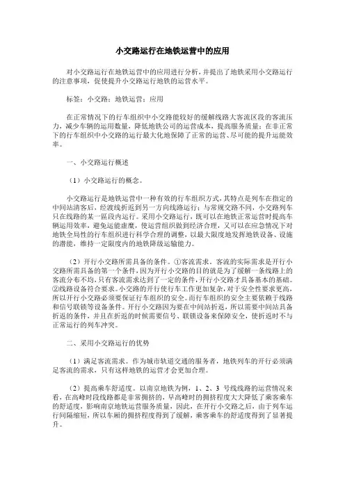 小交路运行在地铁运营中的应用
