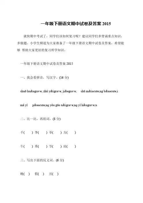 一年级下册语文期中试卷及答案2015