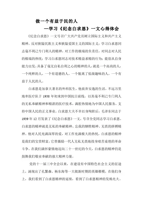 做一个有益于民的人—学习《纪念白求恩》一文心得体会