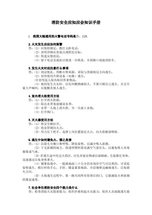 消防安全“应知应会”知识手册