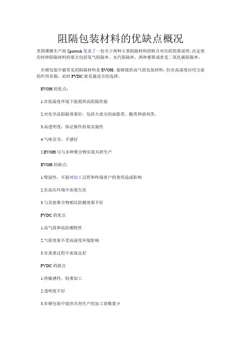 阻隔包装材料的优缺点概况