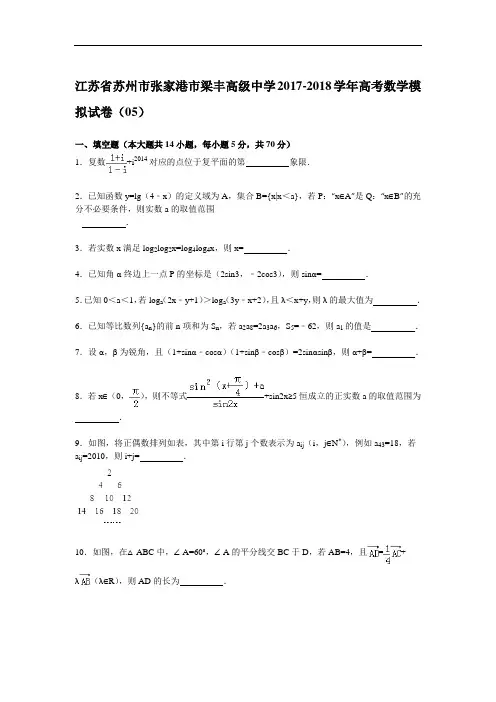 江苏省苏州市张家港市梁丰高级中学2017-2018学年高三模拟数学试卷(05) Word版含解析