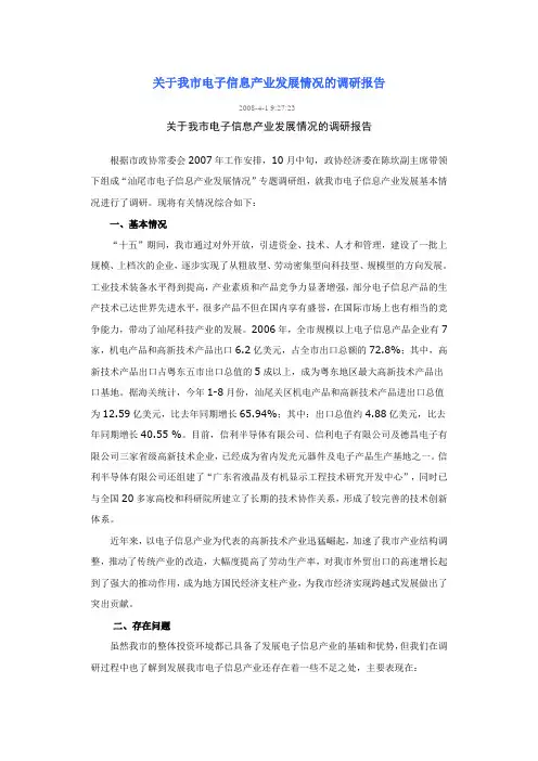 关于我市电子信息产业发展情况的调研报告