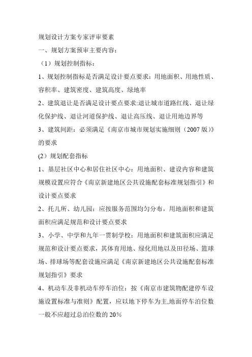 规划设计方案专家评审要点 2
