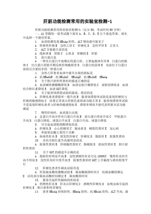 肝脏功能检测常用的实验室检测