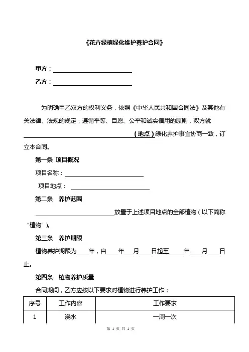 花卉绿植绿化维护养护合同