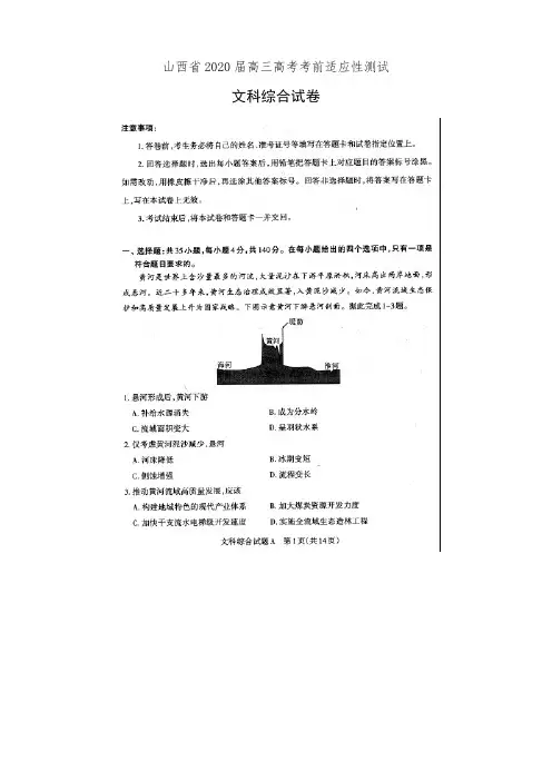 山西省2020届高三高考考前适应性测试文科综合试卷(有答案)