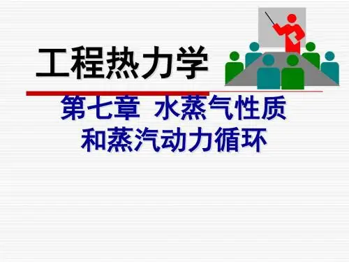 第七章 水蒸气性质和蒸汽动力循环