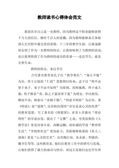 教师读书心得体会范文
