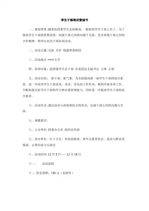 学生干部培训策划书