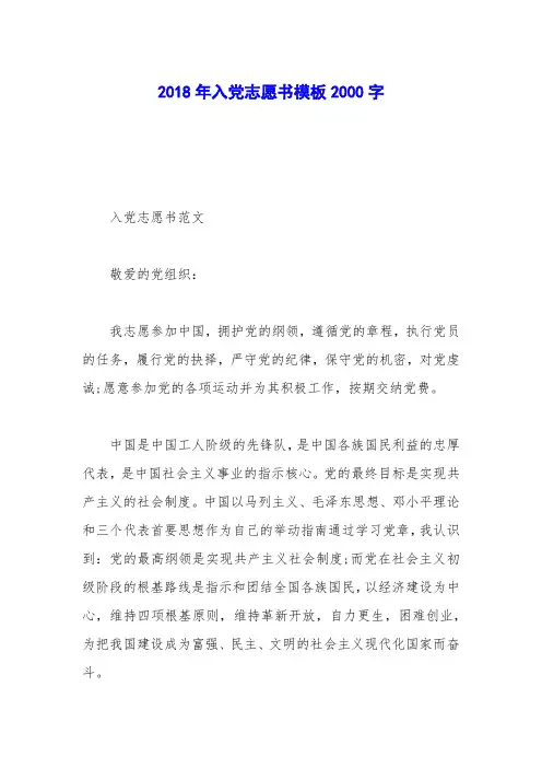 2018年入党志愿书模板2000字