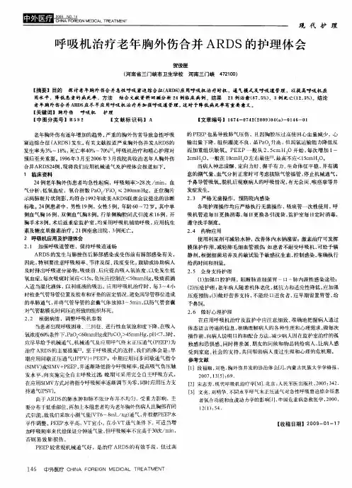 呼吸机治疗老年胸外伤合并ARDS的护理体会